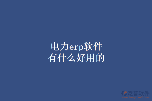 電力erp軟件有什么好用的