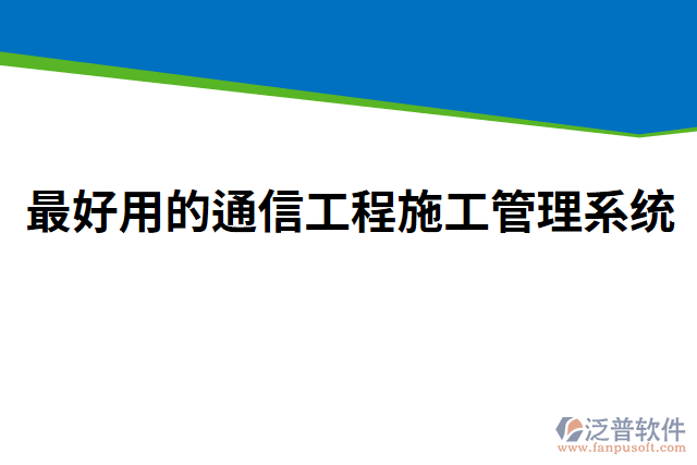 最好用的通信工程施工管理系統(tǒng)