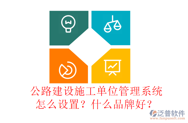 公路建設(shè)施工單位管理系統(tǒng)怎么設(shè)置？什么品牌好？