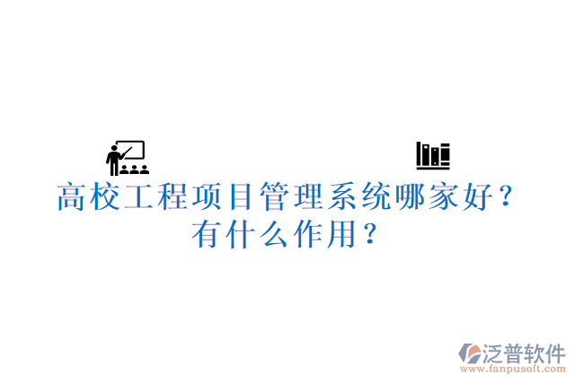 高校工程項目管理系統(tǒng)哪家好？有什么作用？