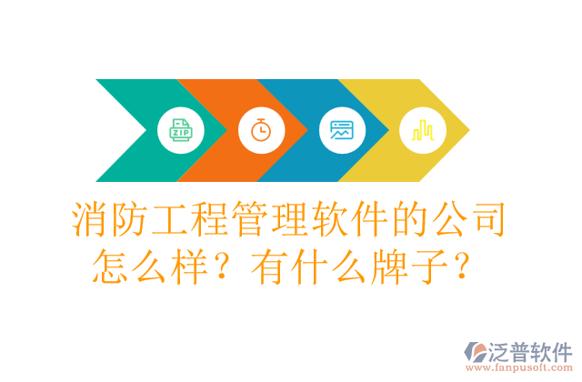 消防工程管理軟件的公司怎么樣？有什么牌子？