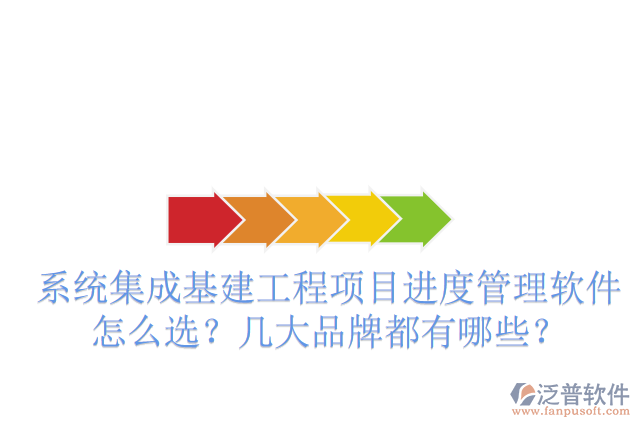 系統(tǒng)集成基建工程項目進度管理軟件怎么選？幾大品牌都有哪些？