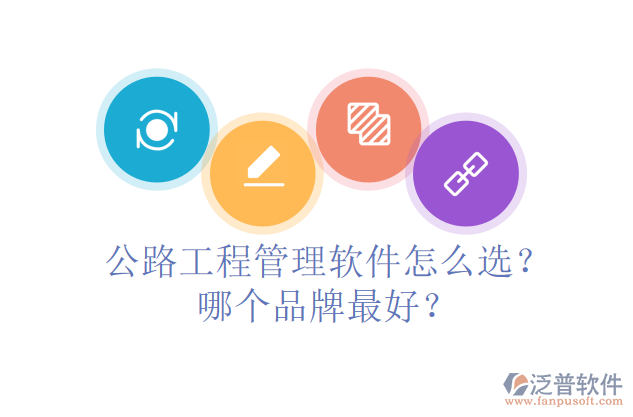 公路工程管理軟件怎么選？哪個(gè)品牌最好？