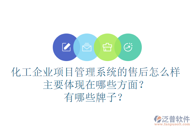 化工企業(yè)項目管理系統(tǒng)的售后怎么樣主要體現(xiàn)在哪些方面？有哪些牌子？