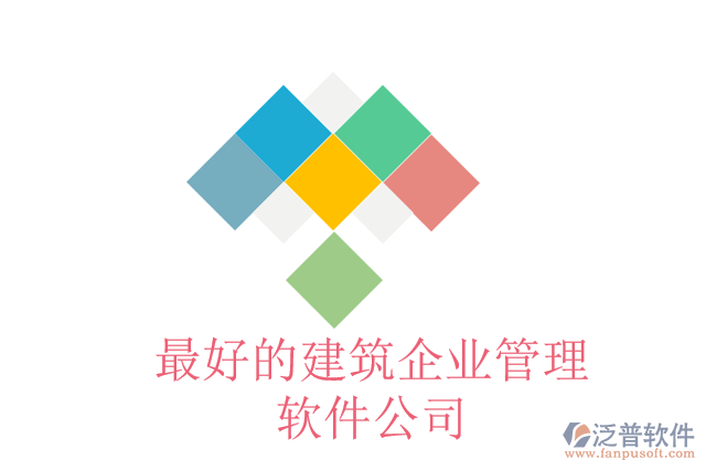 最好的建筑企業(yè)管理軟件公司