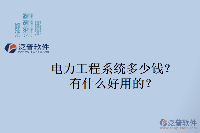 電力工程系統(tǒng)多少錢？有什么好用的？