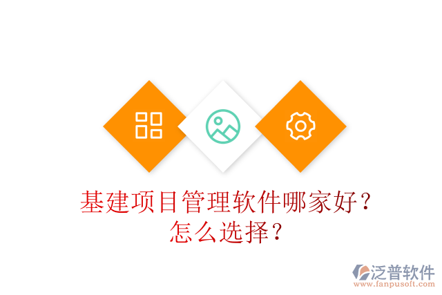 基建項目管理軟件哪家好？怎么選擇？