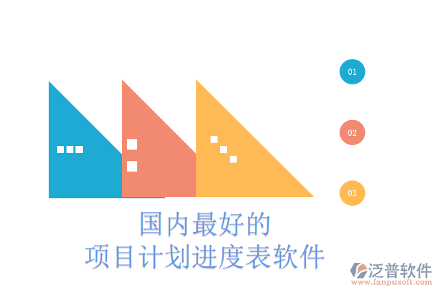 國內最好的項目計劃進度表軟件