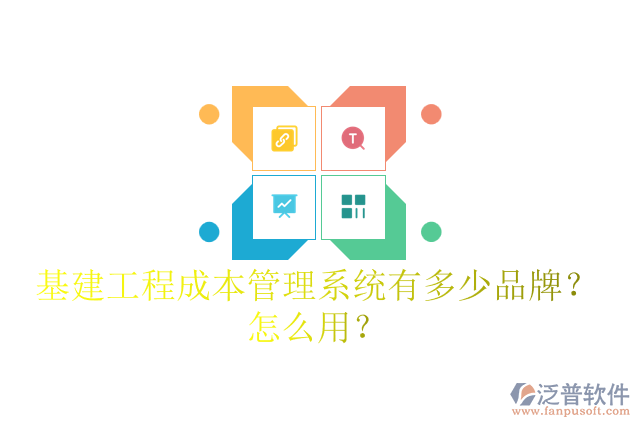 基建工程成本管理系統(tǒng)有多少品牌？怎么用？