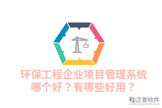 環(huán)保工程企業(yè)項(xiàng)目管理系統(tǒng)哪個(gè)好？有哪些好用？