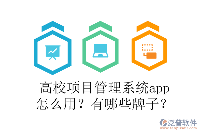 高校項目管理系統(tǒng)app怎么用？有哪些牌子？