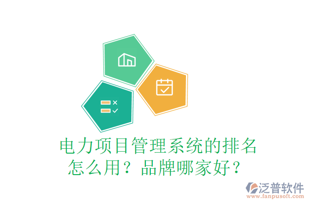 電力項目管理系統(tǒng)的排名怎么用？品牌哪家好？