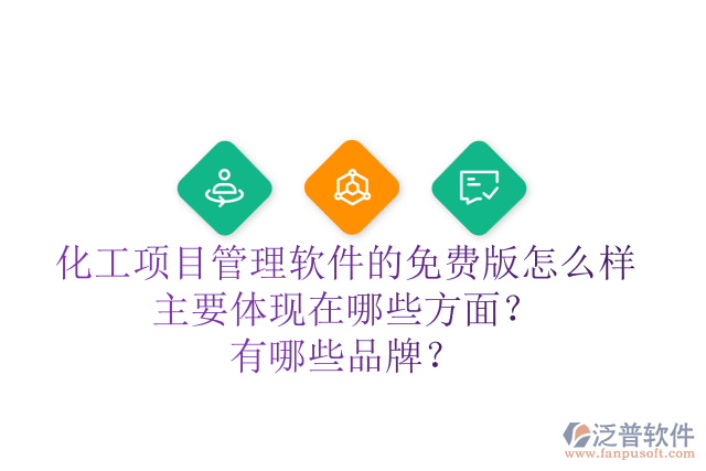 化工項目管理軟件的免費版怎么樣主要體現(xiàn)在哪些方面？有哪些品牌？