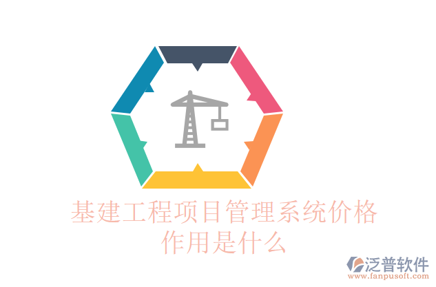 基建工程項目管理系統(tǒng)價格作用是什么