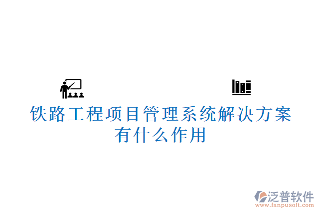 鐵路工程<a href=http://m.52tianma.cn/xm/ target=_blank class=infotextkey>項目管理系統(tǒng)</a>解決方案有什么作用