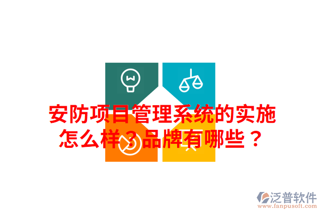 安防項(xiàng)目管理系統(tǒng)的實(shí)施怎么樣？品牌有哪些？