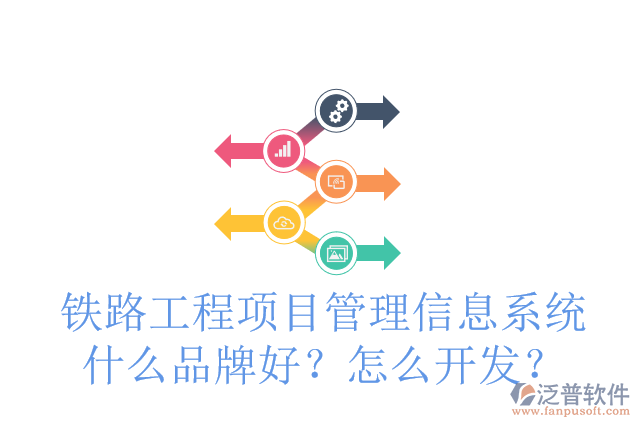 鐵路工程項目管理信息系統(tǒng)什么品牌好？怎么開發(fā)？