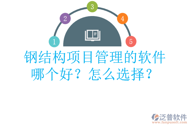 鋼結(jié)構(gòu)項目管理的軟件哪個好？怎么選擇？