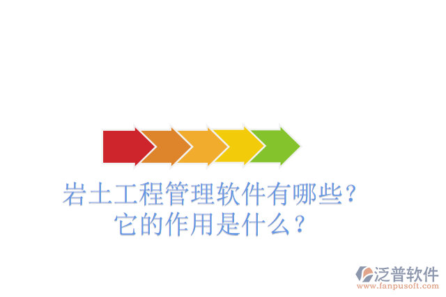 巖土工程管理軟件有哪些？它的作用是什么？