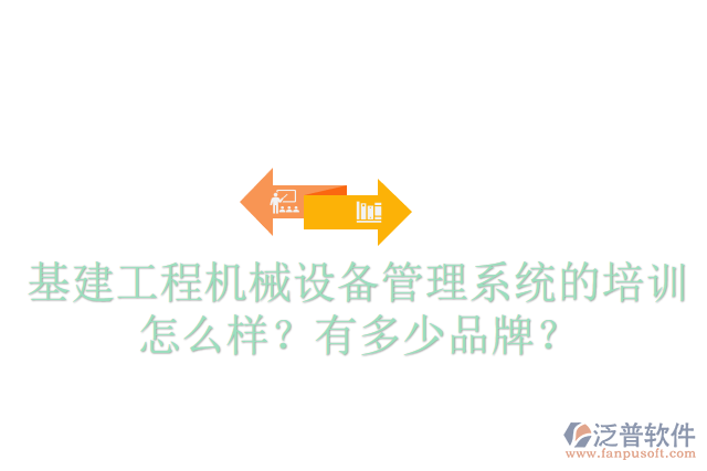 基建工程機械設備管理系統(tǒng)的培訓怎么樣？有多少品牌？