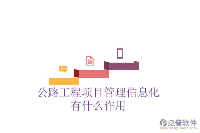 公路工程項(xiàng)目管理信息化有什么作用