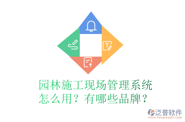 園林施工現(xiàn)場管理系統(tǒng)怎么用？有哪些品牌？