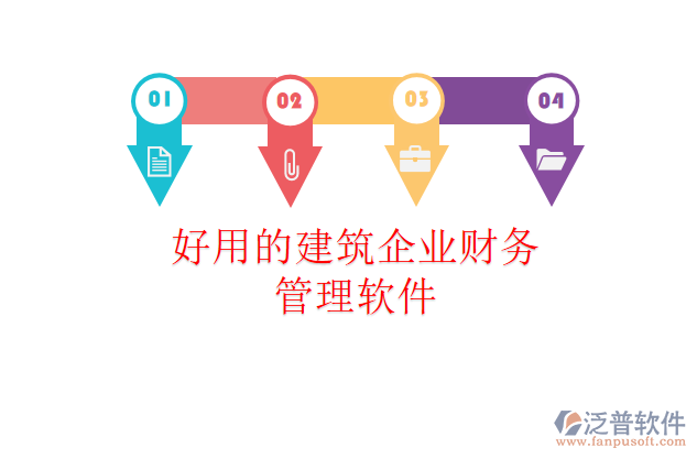 好用的建筑企業(yè)財務(wù)管理軟件