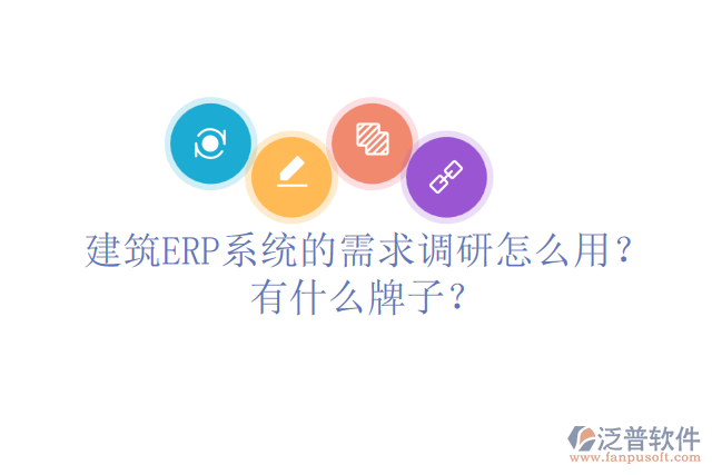 建筑ERP系統(tǒng)的需求調(diào)研怎么用？有什么牌子？