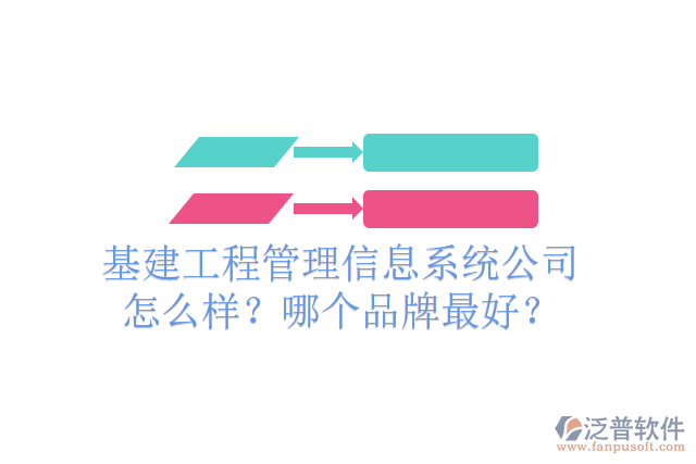 基建工程管理信息系統(tǒng)公司怎么樣？哪個(gè)品牌最好？