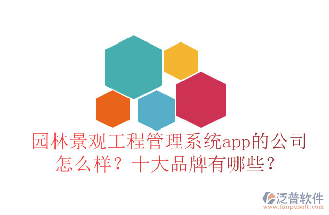 園林景觀工程管理系統(tǒng)app的公司怎么樣？十大品牌有哪些？	   