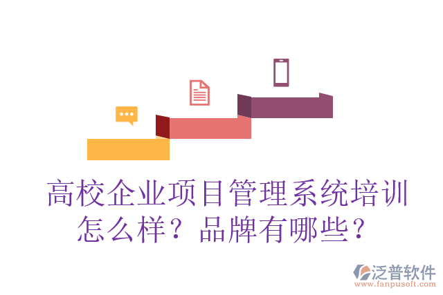 高校企業(yè)項(xiàng)目管理系統(tǒng)培訓(xùn)怎么樣？品牌有哪些？