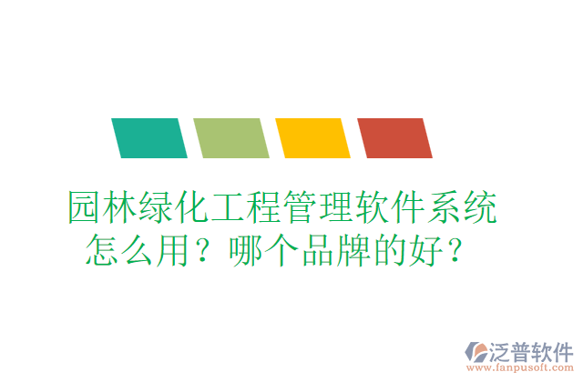 園林綠化工程管理軟件系統(tǒng)怎么用？哪個(gè)品牌的好？