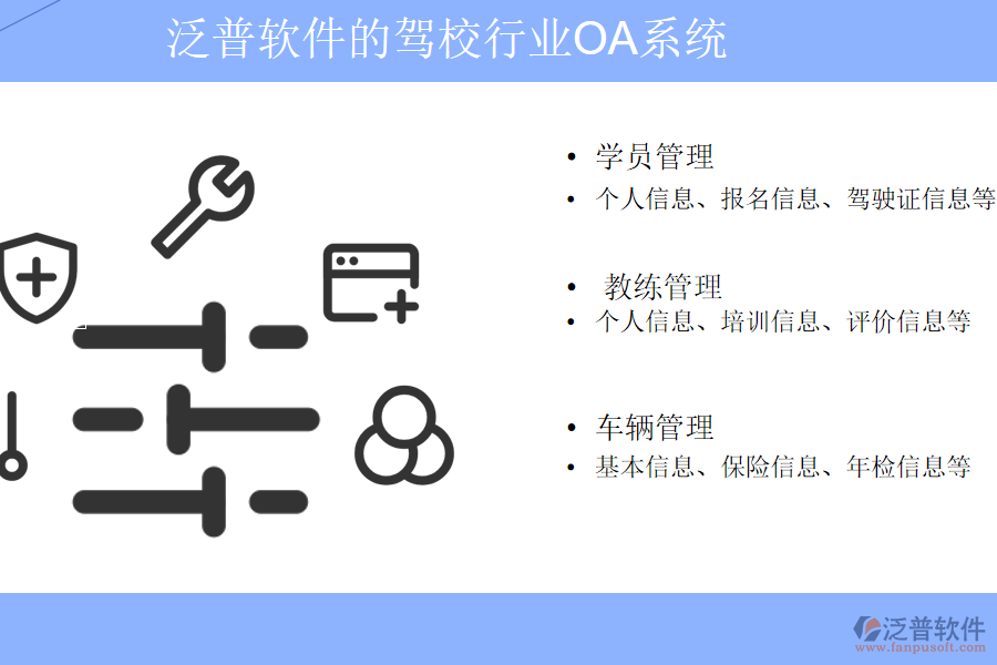 泛普軟件的駕校行業(yè)OA系統(tǒng)