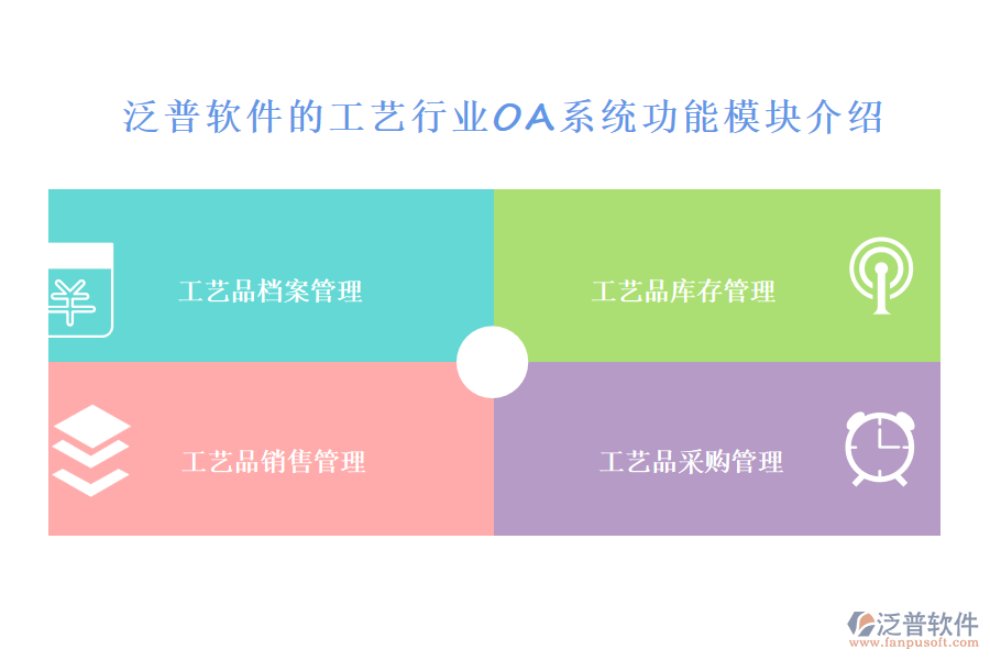 泛普軟件的工藝行業(yè)OA系統(tǒng)功能模塊介紹