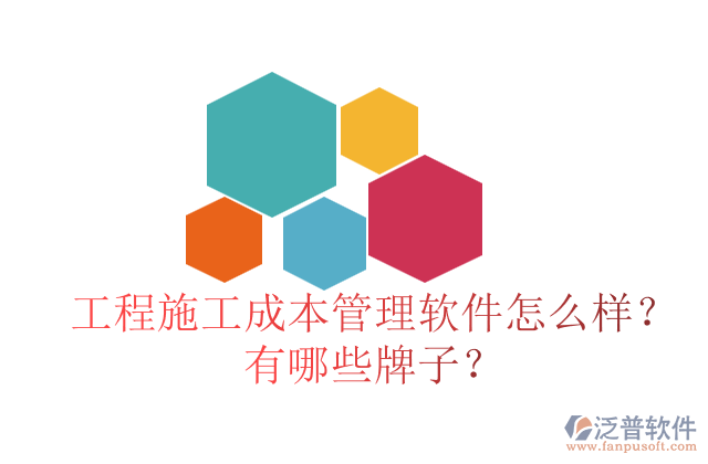 工程施工成本管理軟件怎么樣？有哪些牌子？