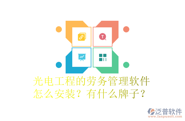 光電工程的勞務(wù)管理軟件怎么安裝？有什么牌子？