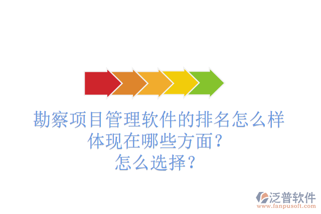 勘察項目管理軟件的排名怎么樣體現(xiàn)在哪些方面？怎么選擇？