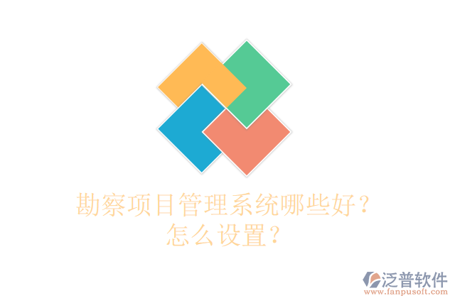 勘察項目管理系統(tǒng)哪些好？怎么設置？