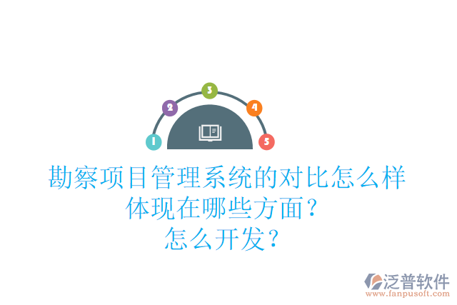 勘察項目管理系統(tǒng)的對比怎么樣體現(xiàn)在哪些方面？怎么開發(fā)？