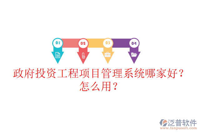 政府投資工程項(xiàng)目管理系統(tǒng)哪家好？怎么用？