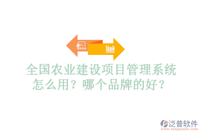 全國(guó)農(nóng)業(yè)建設(shè)項(xiàng)目管理系統(tǒng)怎么用？哪個(gè)品牌的好？