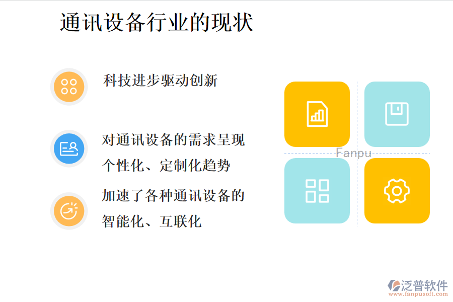 通訊設備行業(yè)的現(xiàn)狀