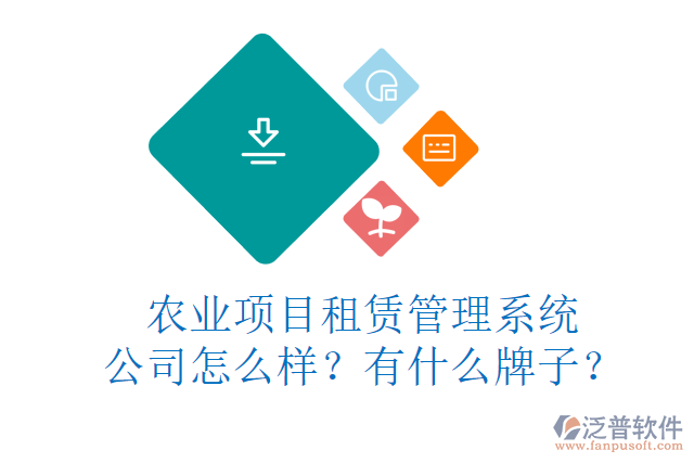 農(nóng)業(yè)項(xiàng)目租賃管理系統(tǒng)公司怎么樣？有什么牌子？