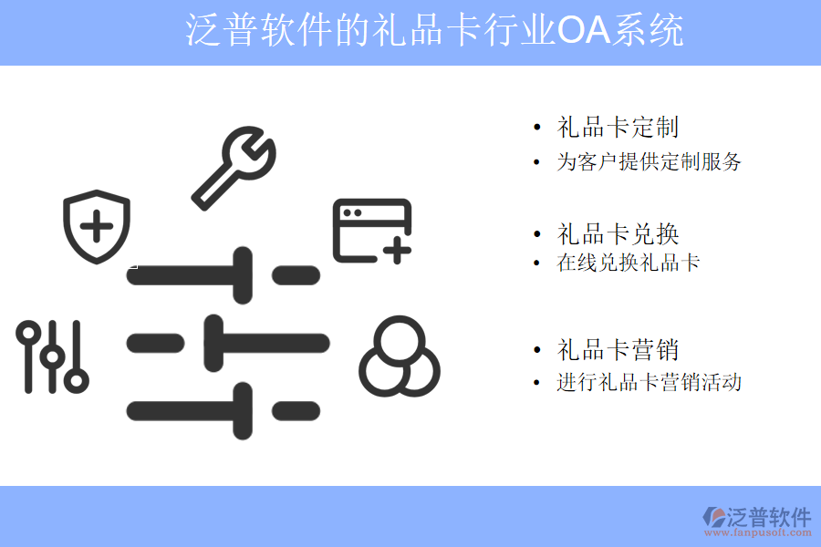 泛普軟件的禮品卡行業(yè)OA系統(tǒng)