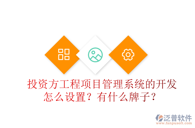 投資方工程項(xiàng)目管理系統(tǒng)的開發(fā)怎么設(shè)置？有什么牌子？