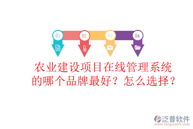 農(nóng)業(yè)建設(shè)項(xiàng)目在線管理系統(tǒng)的哪個(gè)品牌最好？怎么選擇？