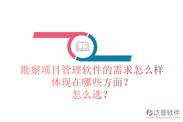 勘察項目管理軟件的需求怎么樣體現(xiàn)在哪些方面？怎么選？