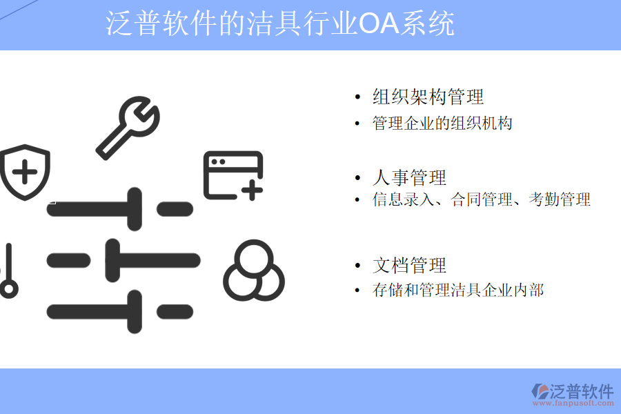 泛普軟件的潔具行業(yè)OA系統(tǒng)