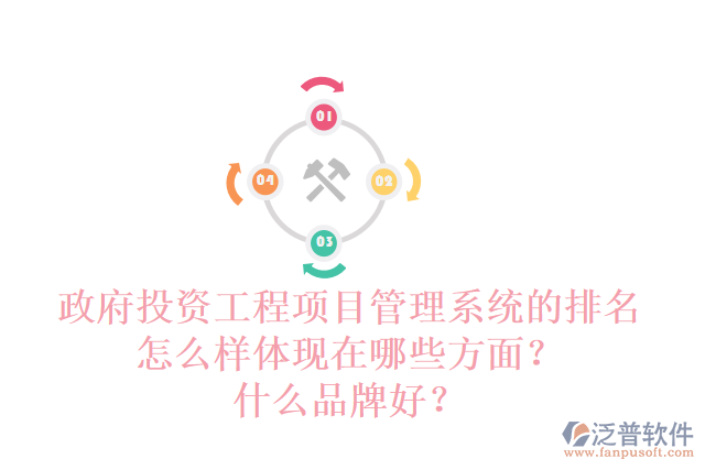 政府投資工程項(xiàng)目管理系統(tǒng)的排名怎么樣體現(xiàn)在哪些方面？什么品牌好？