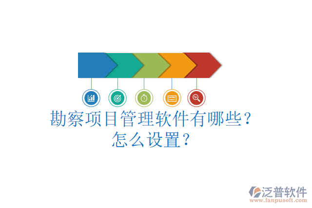 勘察項目管理軟件有哪些？怎么設置？